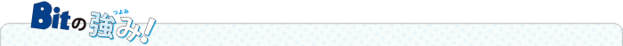 Bitの強み