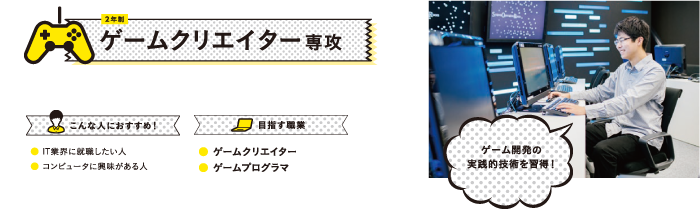 ゲームクリエイター専攻