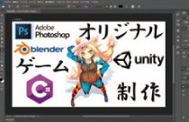 就職活動開始までにゲーム作品を作ることができる