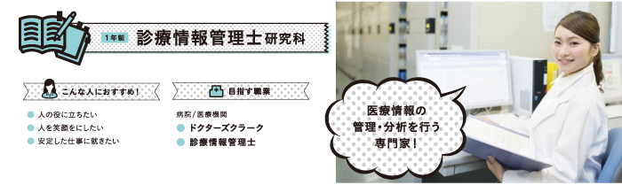 診療情報管理士研究科