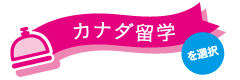 カナダ留学