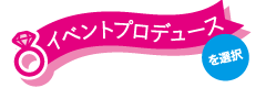 イベントプロデュース
