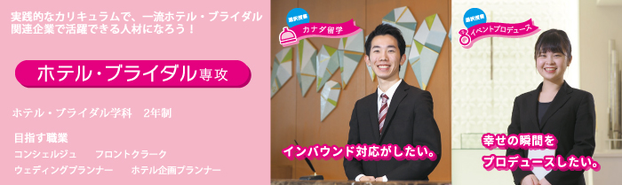 ホテル・ブライダル学科