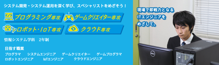 情報システム学科