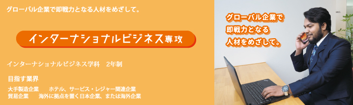 インターナショナルビジネス学科