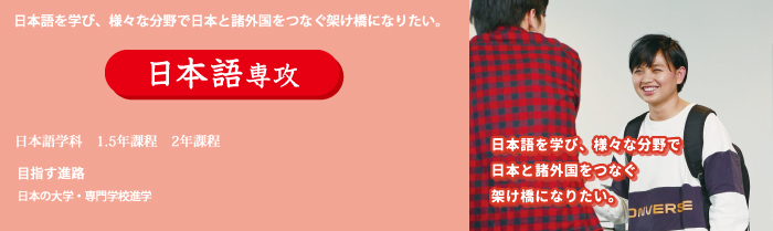 日本語学科