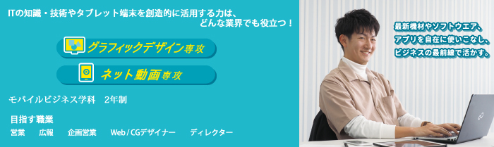 モバイルビジネス学科