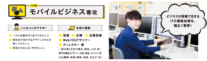 モバイルビジネス専攻