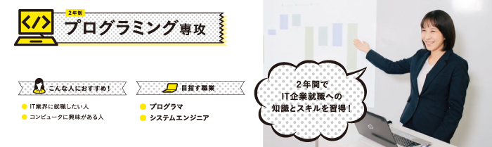 プログラミング専攻