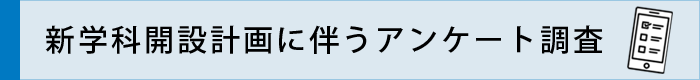 新学科開設計画に伴うアンケート調査