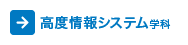 高度情報システム学科