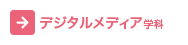 デジタルメディア学科