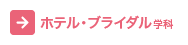 ホテル・ブライダル学科