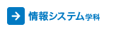 情報システム学科