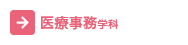 医療事務学科