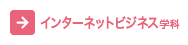 インターネットビジネス学科