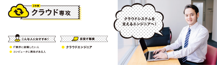 クラウド専攻