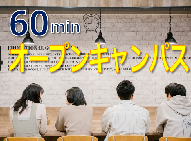 【2021年度入学希望者対象】60minオープンキャンパス開催