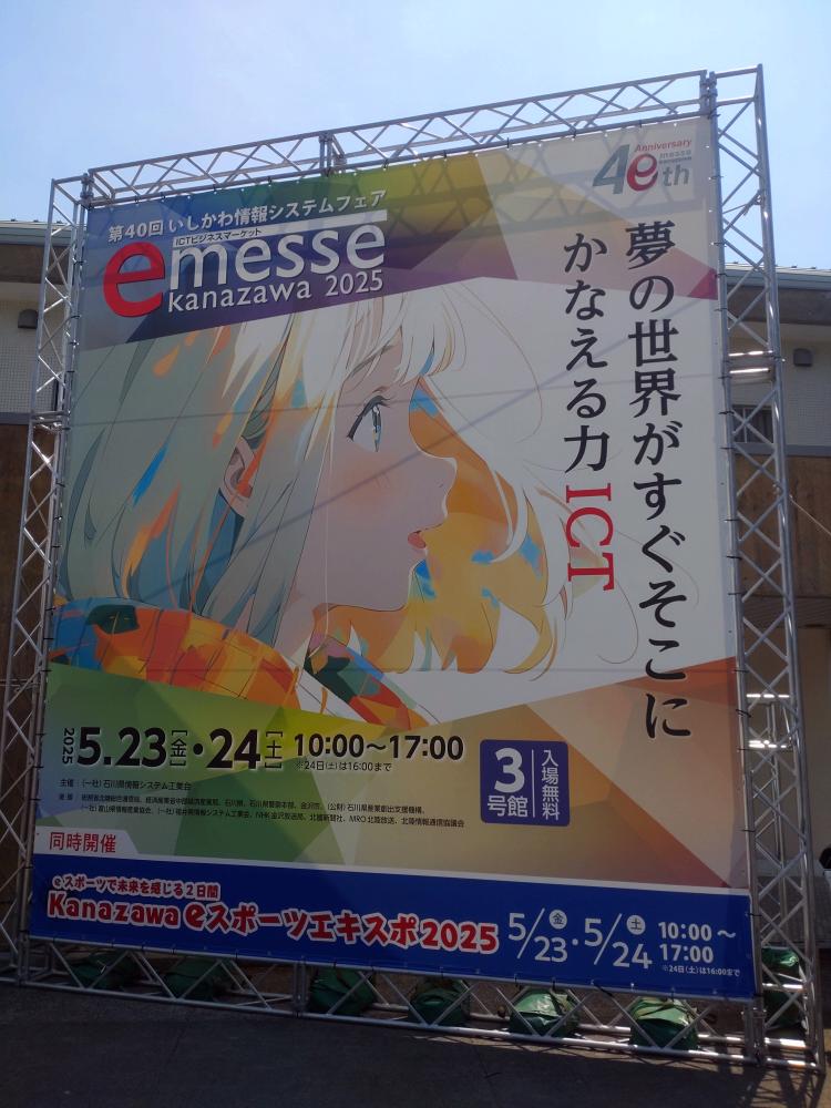 【情報システム学科】今年も行ってきました・e-messe kanazawa2025
