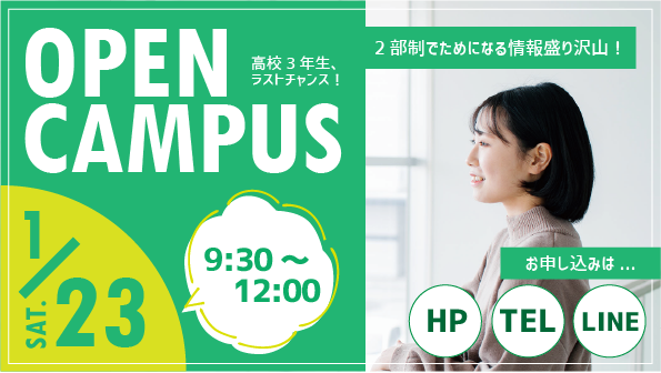 【2021年度入学希望者対象】1/23(土)オープンキャンパス開催します!