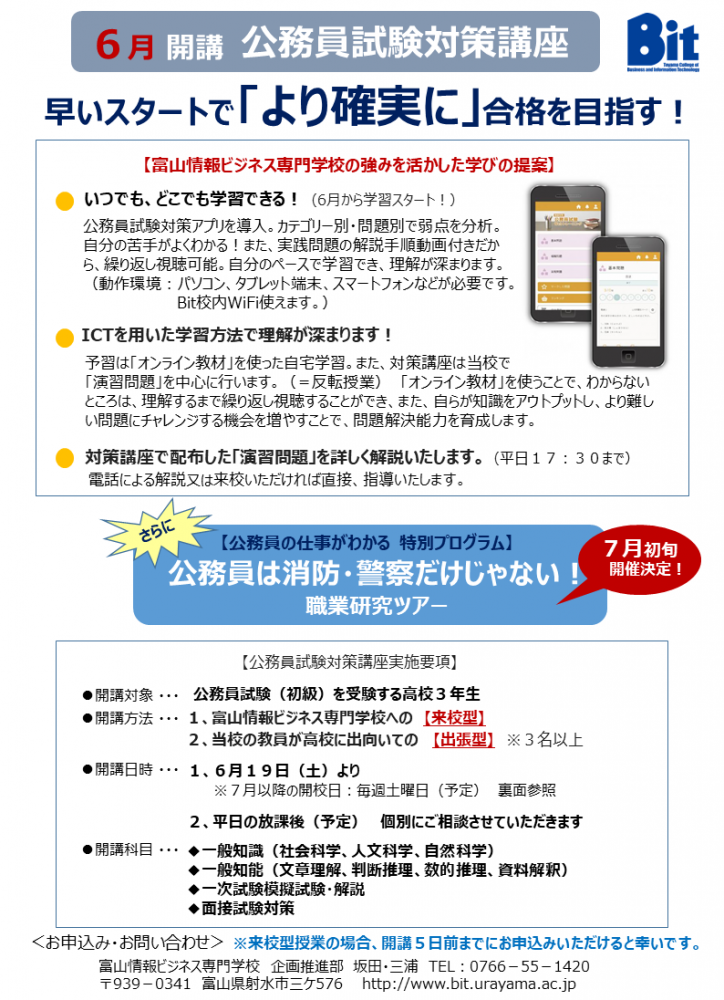 高校3年生対象 無料 公務員セミナー 公務員模擬開催 新着情報 Bit 富山情報ビジネス専門学校